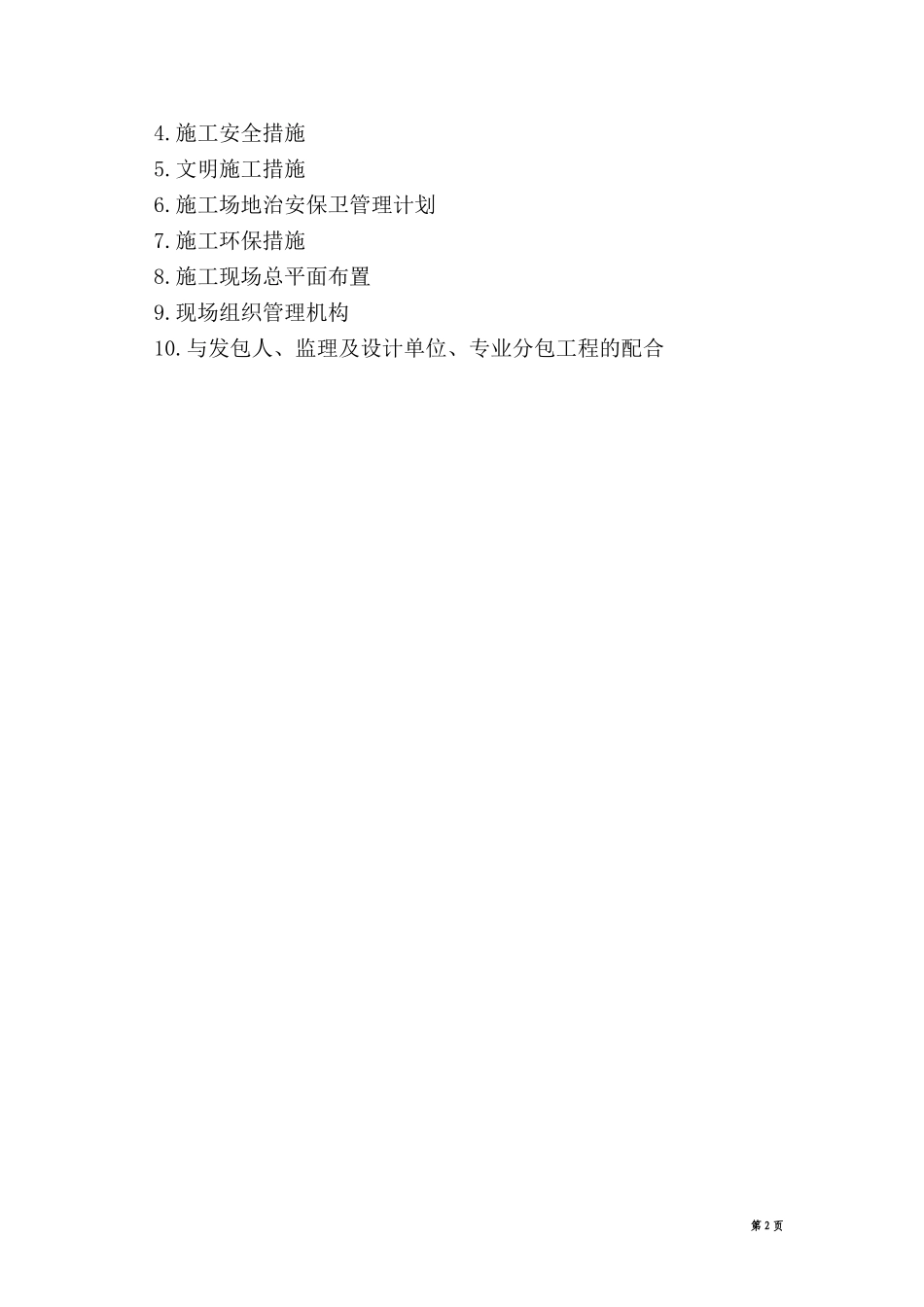 市政道路及桥梁技术标(技术标经典).doc_第2页