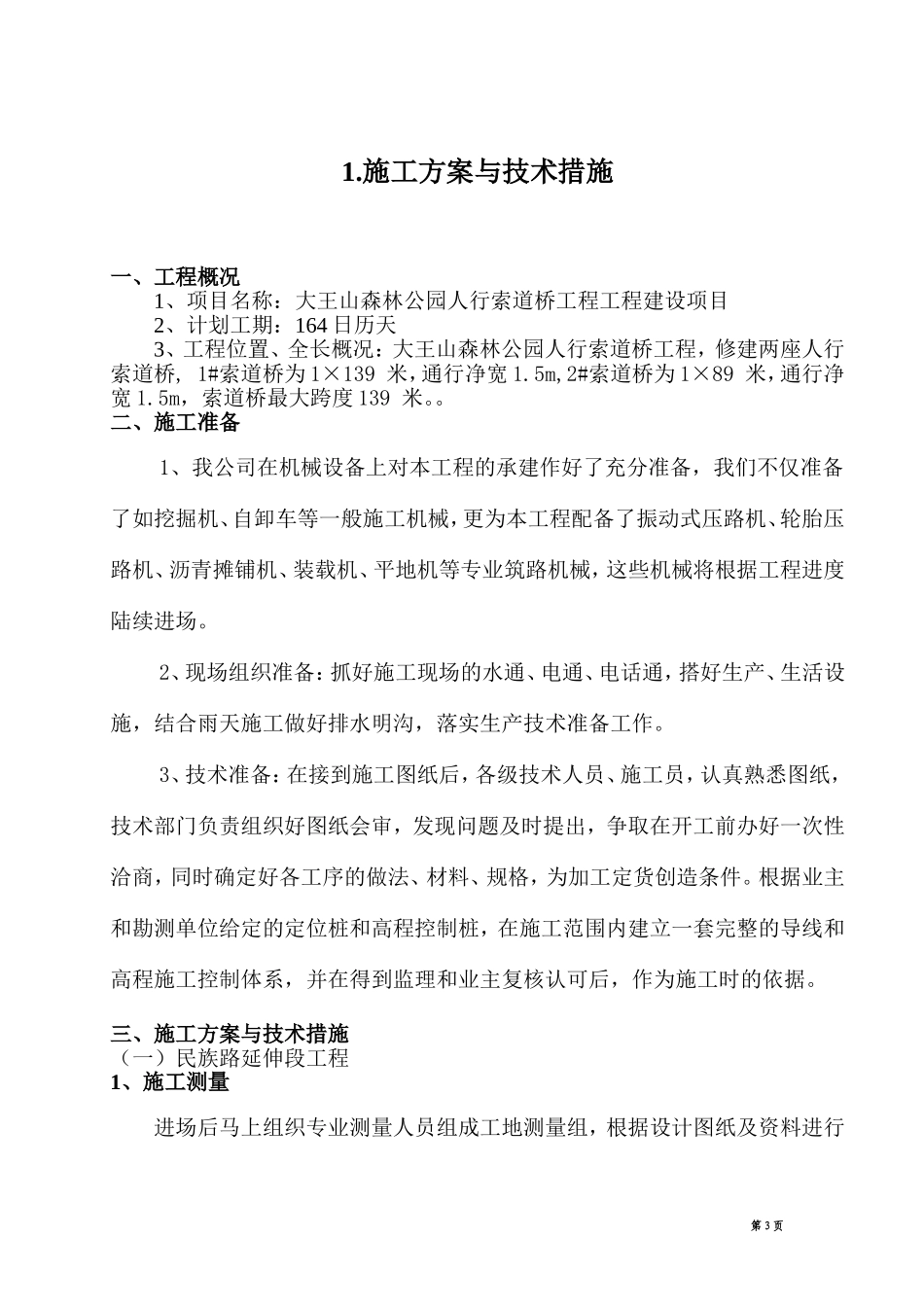 市政道路及桥梁技术标(技术标经典).doc_第3页