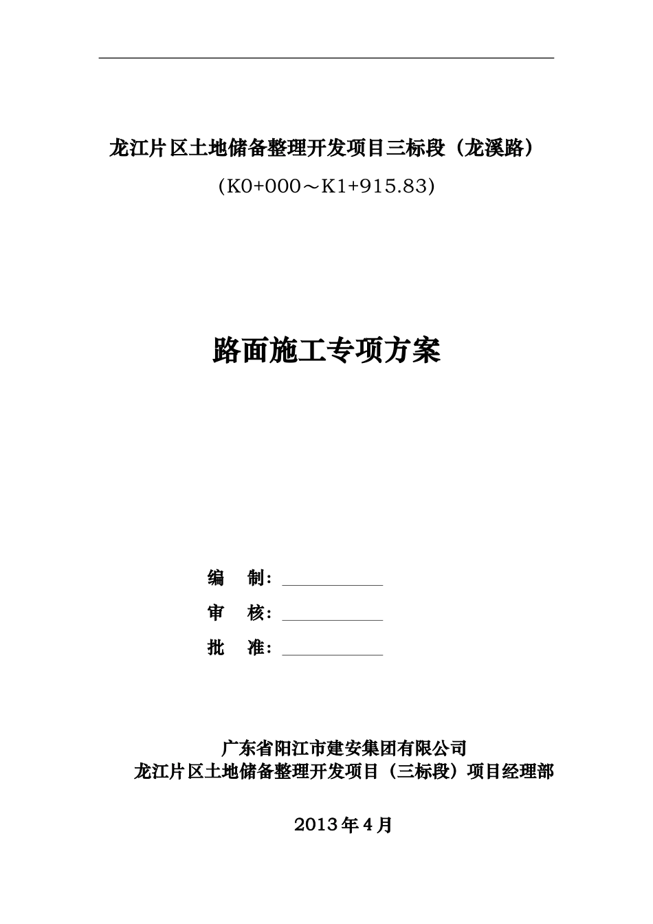 市政道路路面工程施工组织设计方案.doc_第1页