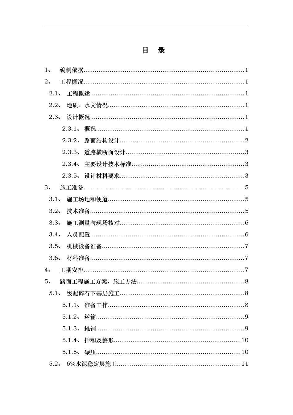 市政道路路面工程施工组织设计方案.doc_第2页