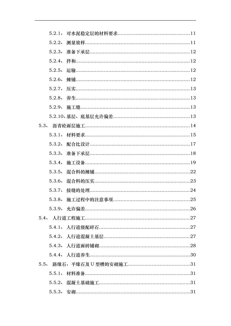 市政道路路面工程施工组织设计方案.doc_第3页