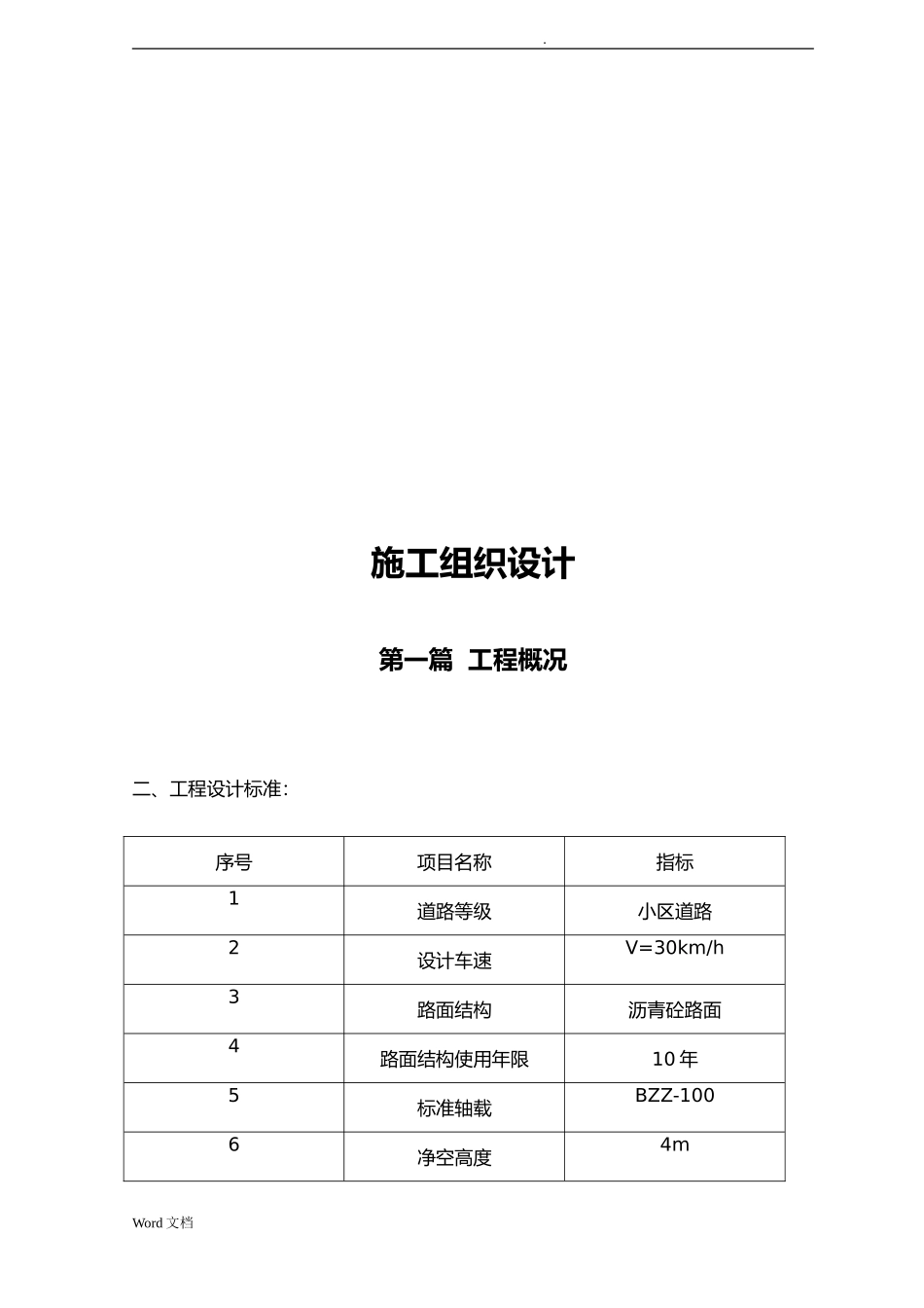 市政工程施工组织设计方案(最全面).doc_第2页