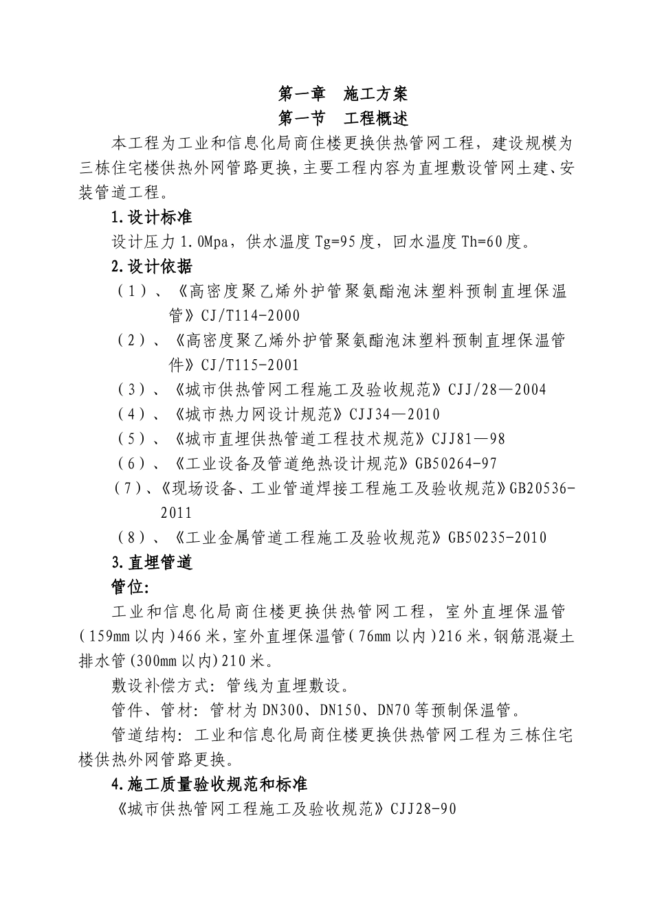 室外地下综合管网管道安装工程施工方案(技术标)-(8).doc_第2页