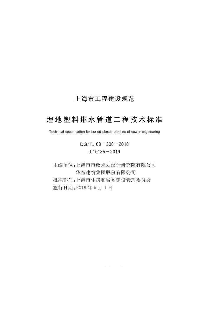 DG∕TJ 08-308-2018 埋地塑料排水管道工程技术标准.pdf_第1页