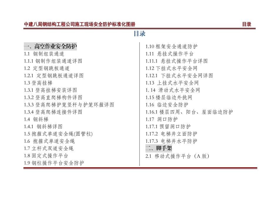 《施工现场安全防护标准化图册》中建八局钢结构工程公司--------  .pdf_第1页