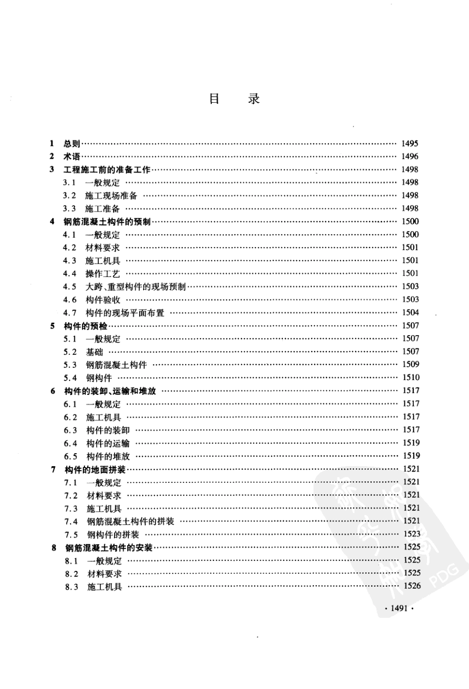 DGJ32_J_38-2006_江苏省建筑安装工程施工技术操作规程-结构安装工程--------  .pdf_第3页