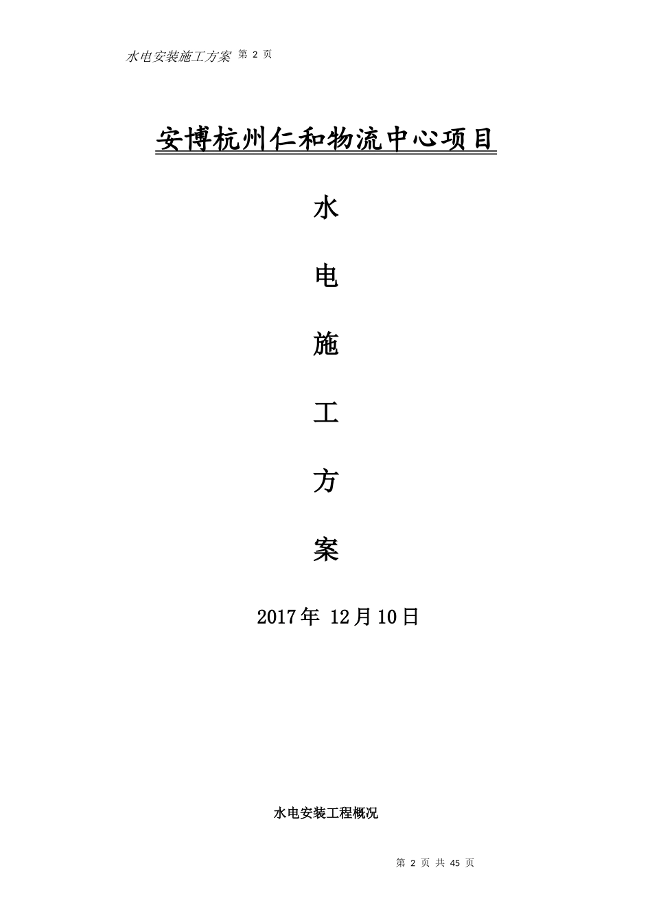 水电安装施工方案20171220.docx_第2页