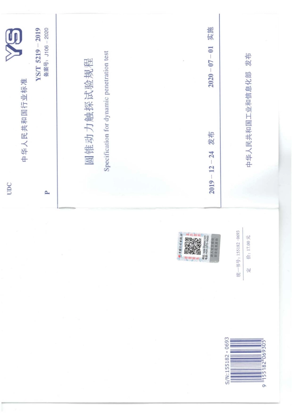 《圆锥动力触探试验规程》（YS_T 5219-2019）----------  .pdf_第1页