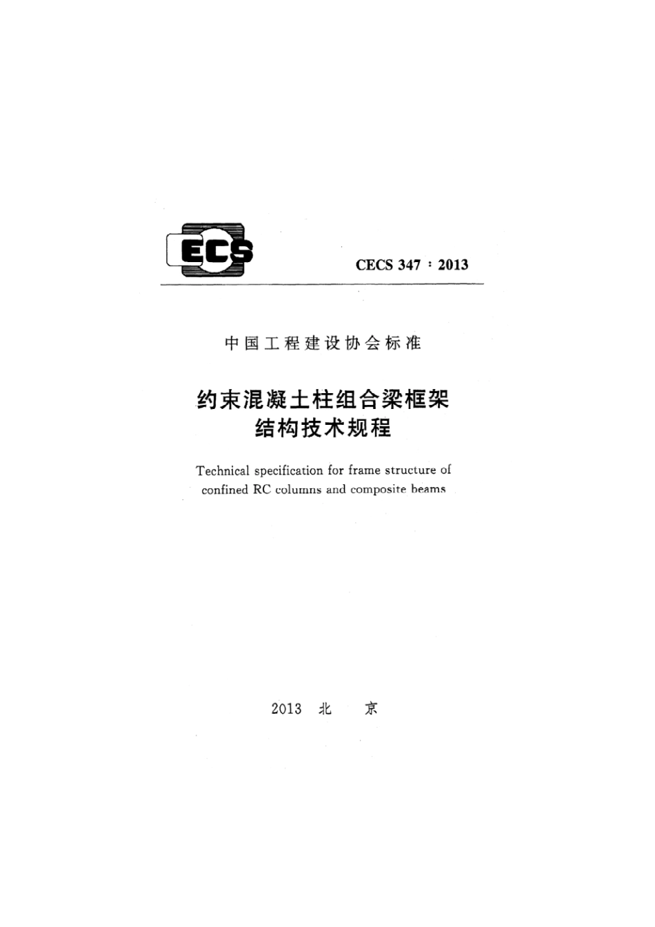 《约束混凝土柱组合梁框架结构技术规程》CECS347：2013--------  1.pdf_第1页