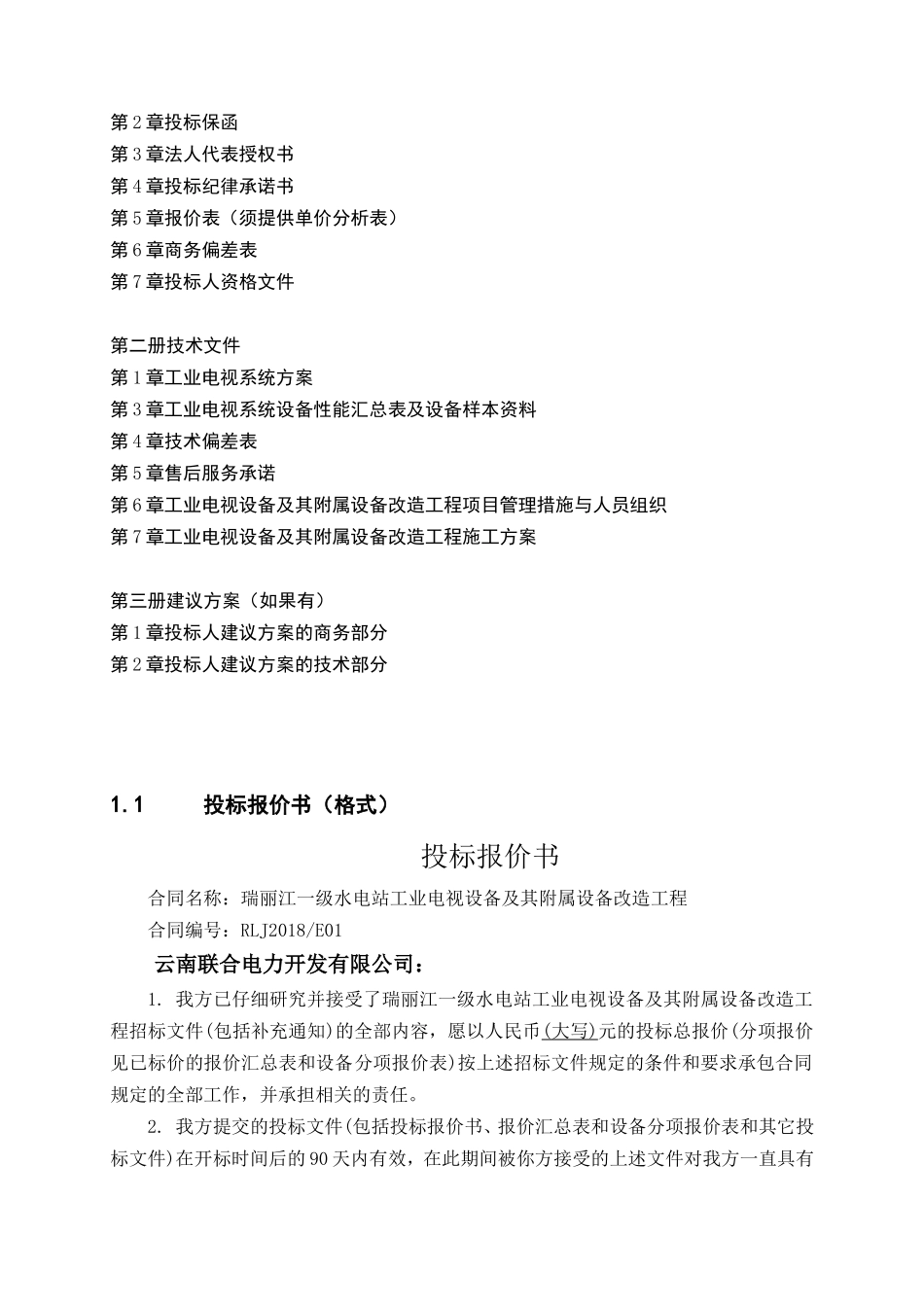 水电站工业电视设备及其附属设备改造工程投标文件.doc_第2页