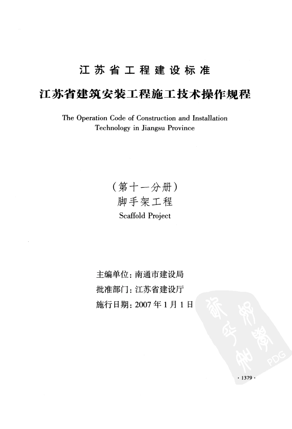 DGJ32J37-2006江苏省建筑安装工程施工技术操作规程-脚手架工程--------  .pdf_第1页