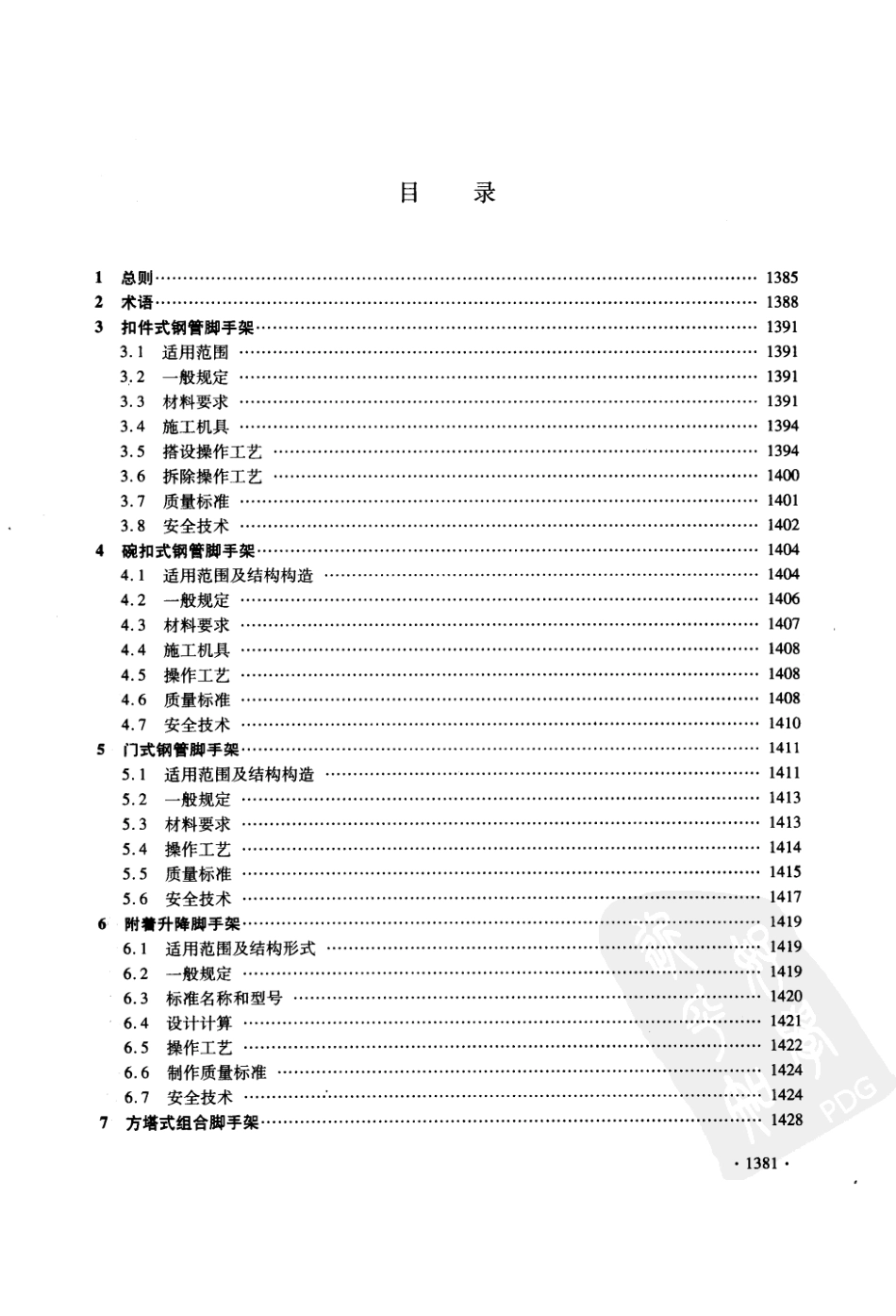 DGJ32J37-2006江苏省建筑安装工程施工技术操作规程-脚手架工程--------  .pdf_第3页