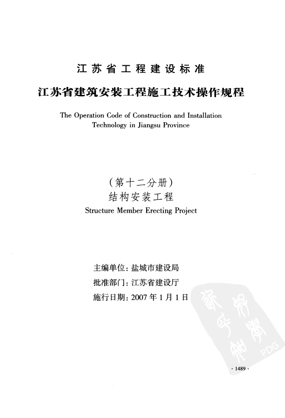 DGJ32J38-2006江苏省建筑安装工程施工技术操作规程-结构安装工程--------  .pdf_第1页