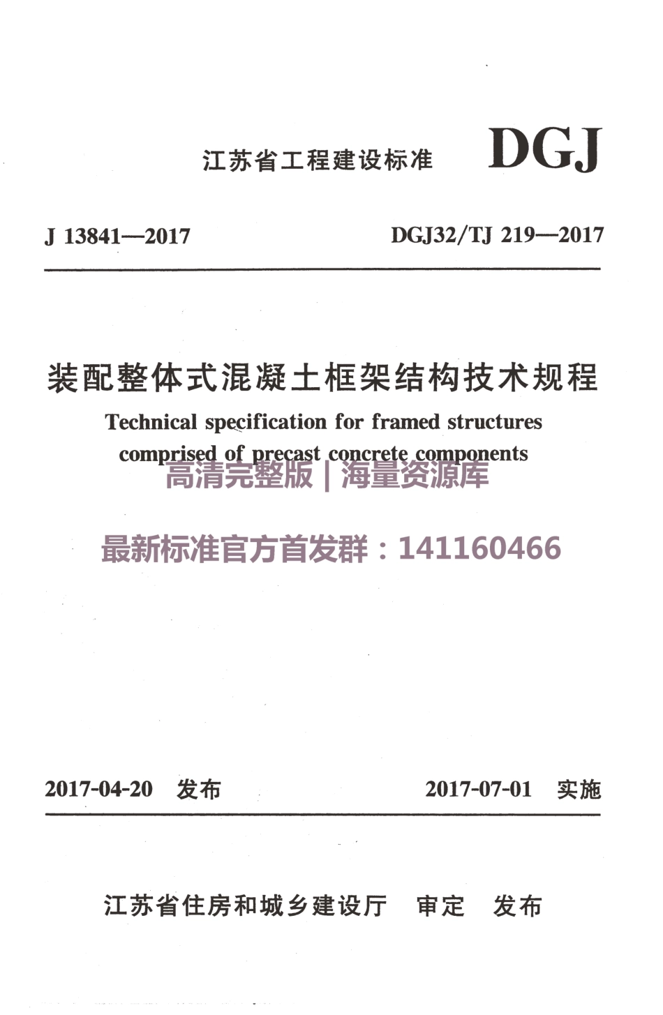 DGJ32TJ 219-2017 装配整体式混凝土框架结构技术规程----------   .pdf_第1页