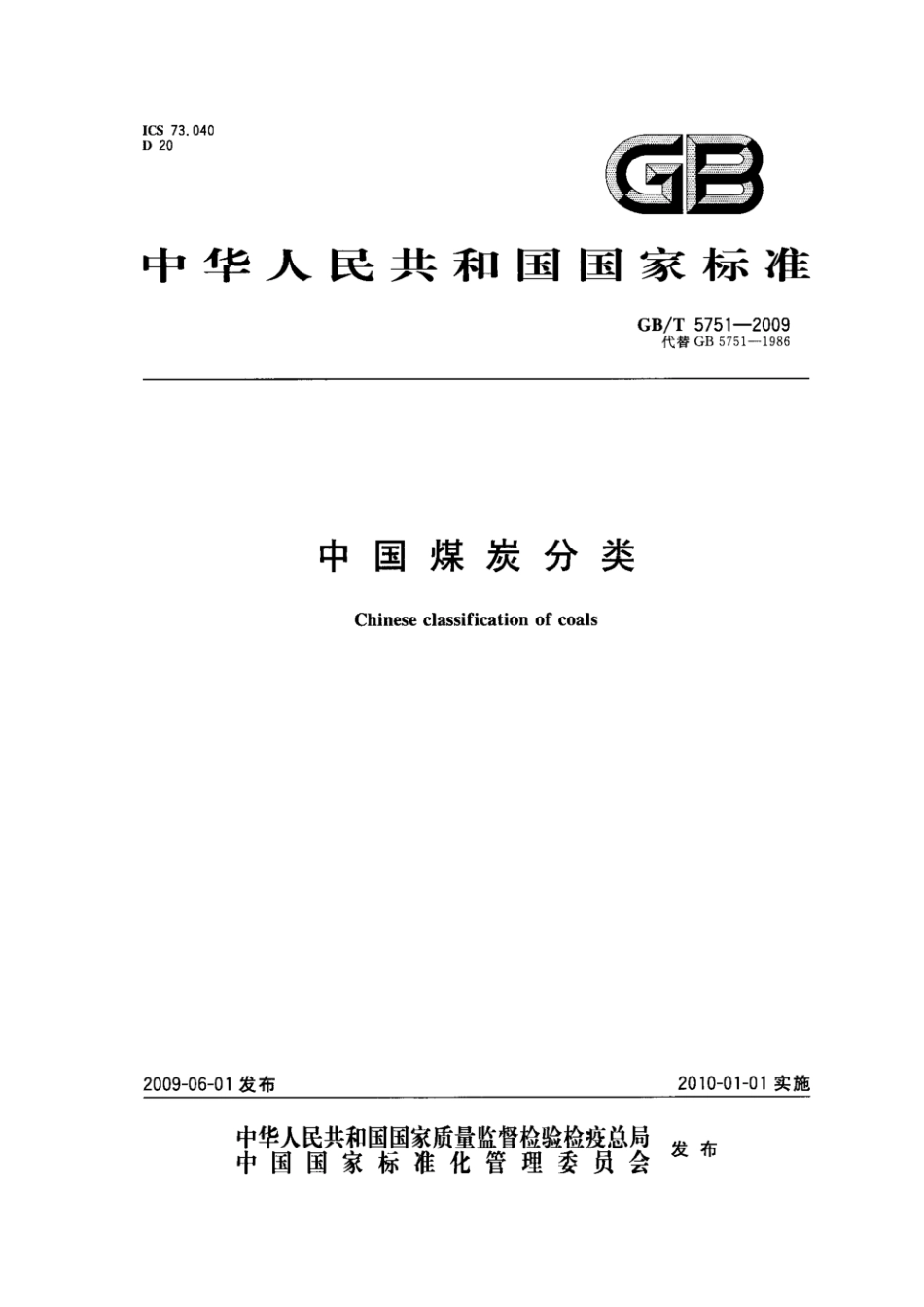 【国家标准】 GB T 5751-2009 中国煤炭分类 标准.pdf_第1页