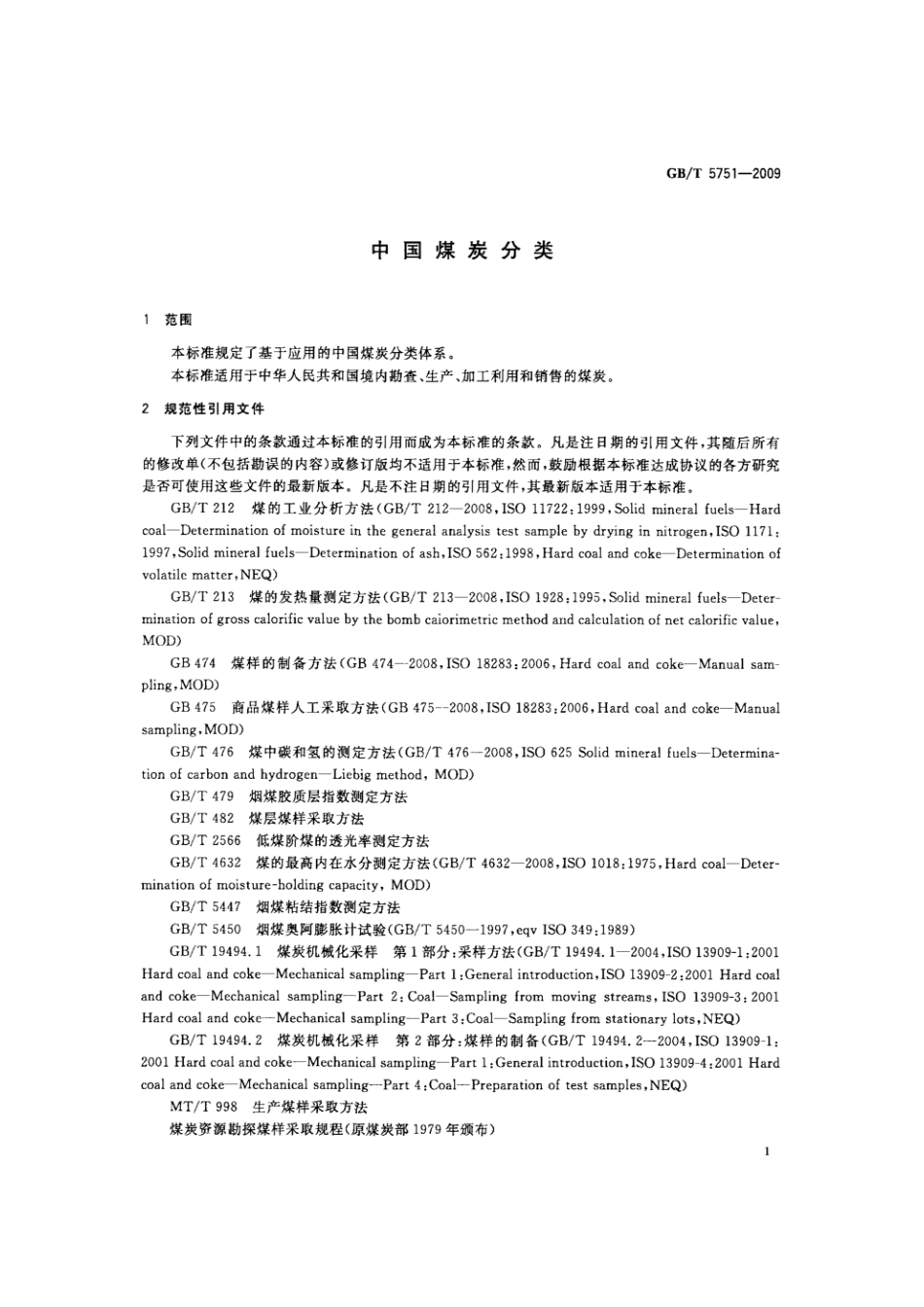 【国家标准】 GB T 5751-2009 中国煤炭分类 标准.pdf_第3页