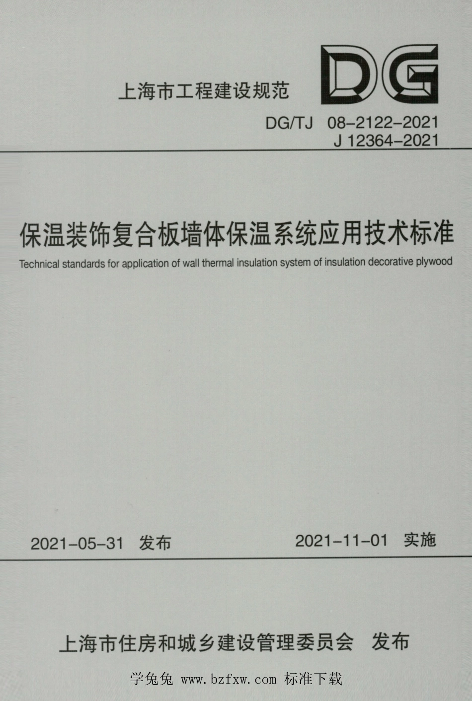 DGTJ 08-2122-2021 保温装饰复合板墙体保温系统应用技术标准.pdf_第1页