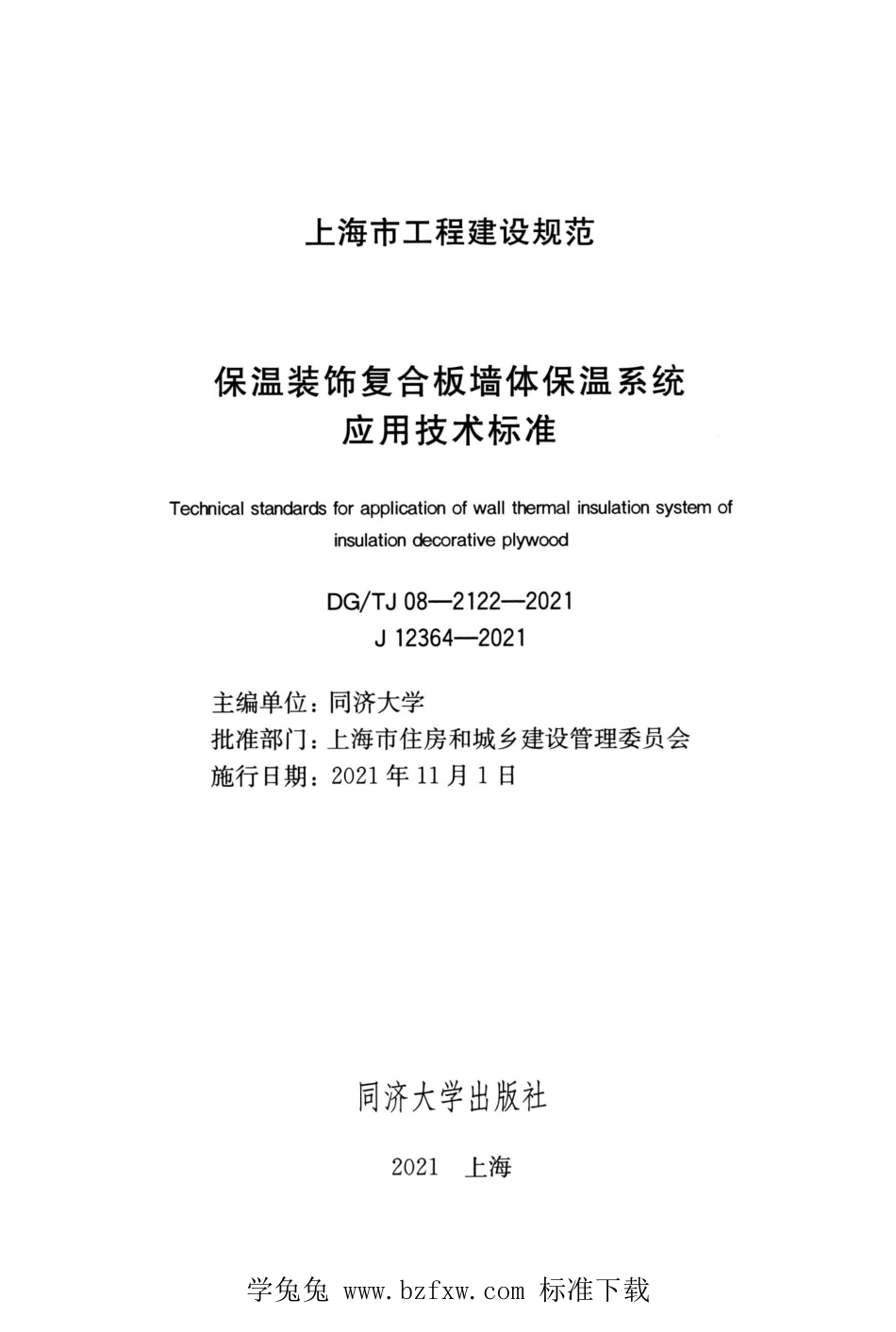 DGTJ 08-2122-2021 保温装饰复合板墙体保温系统应用技术标准.pdf_第2页