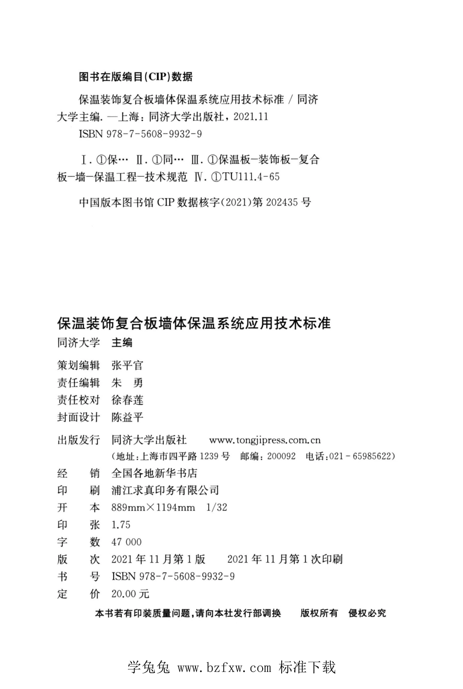 DGTJ 08-2122-2021 保温装饰复合板墙体保温系统应用技术标准.pdf_第3页