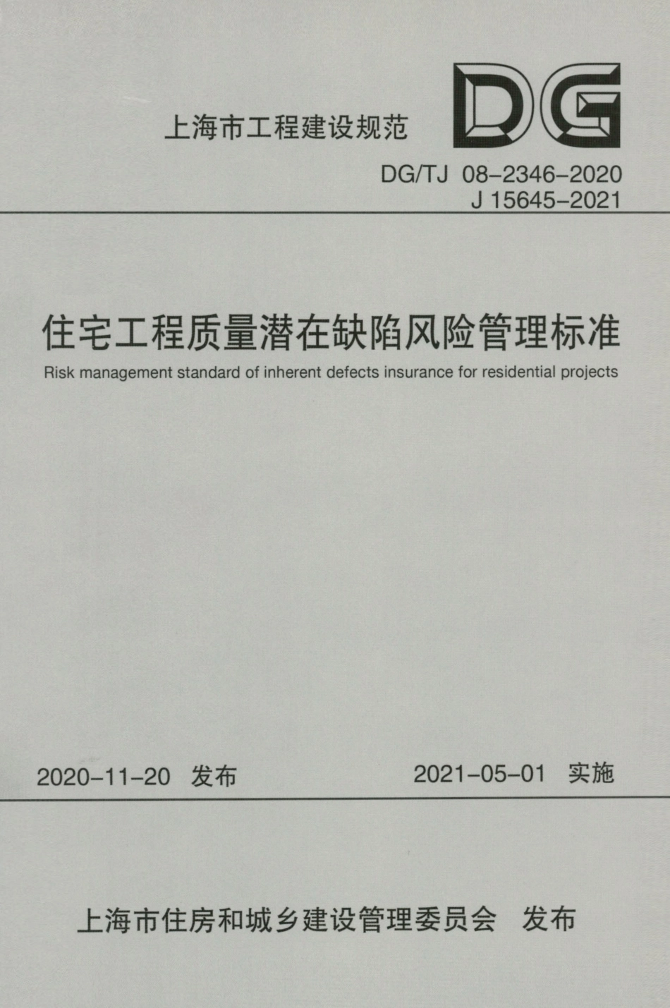 DGTJ 08-2346-2020 住宅工程质量潜在缺陷风险管理标准 高质量清晰版.pdf_第1页