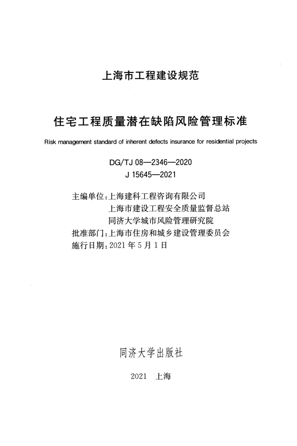 DGTJ 08-2346-2020 住宅工程质量潜在缺陷风险管理标准 高质量清晰版.pdf_第2页