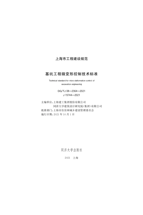 DGTJ 08-2364-2021 基坑工程微变形控制技术标准(2.43MB)6f68238120a82ee5.pdf_第1页