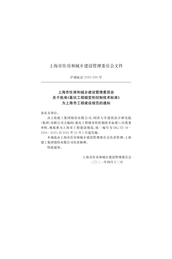 DGTJ 08-2364-2021 基坑工程微变形控制技术标准(2.43MB)6f68238120a82ee5.pdf_第2页