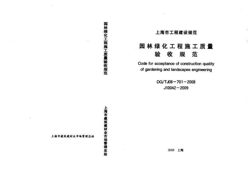 DGTJ08-701-2008 园林绿化工程施工质量验收规范.pdf_第1页