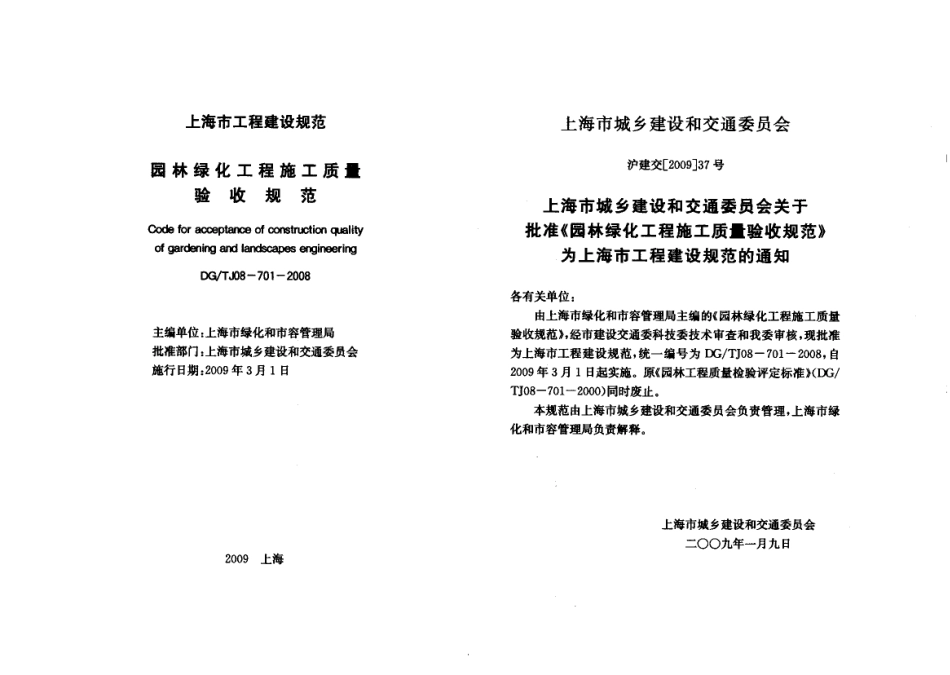 DGTJ08-701-2008 园林绿化工程施工质量验收规范.pdf_第2页