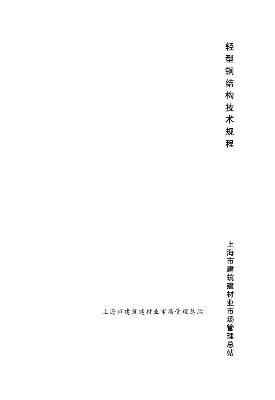 DGTJ08-2089-2012轻型钢结构技术规程----------  .pdf_第1页
