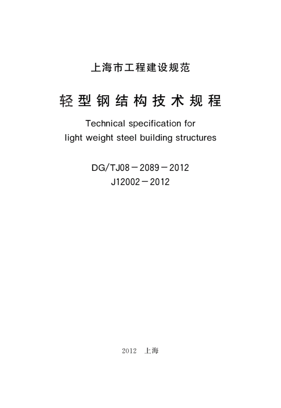 DGTJ08-2089-2012轻型钢结构技术规程----------  .pdf_第2页