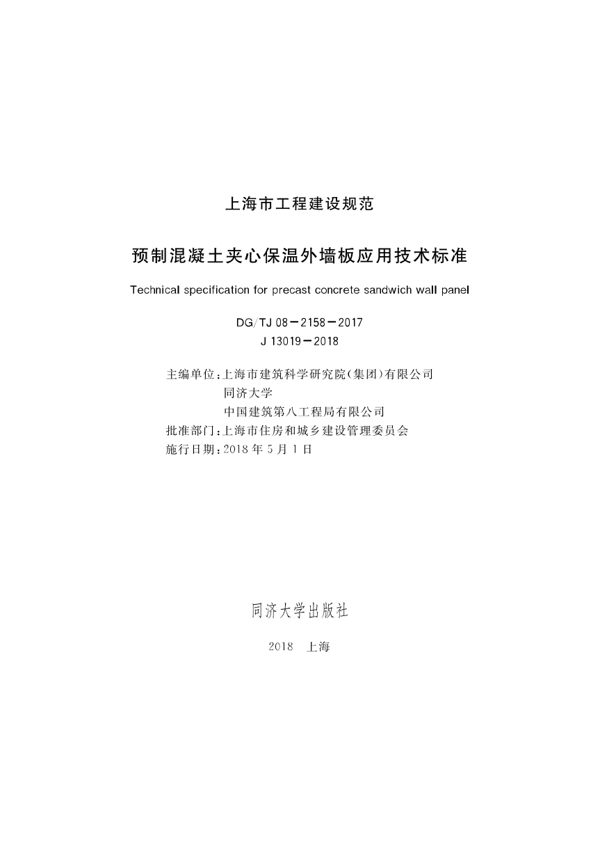 DGTJ08-2158-2017预制混凝土夹心保温外墙板应用技术标准.pdf_第1页