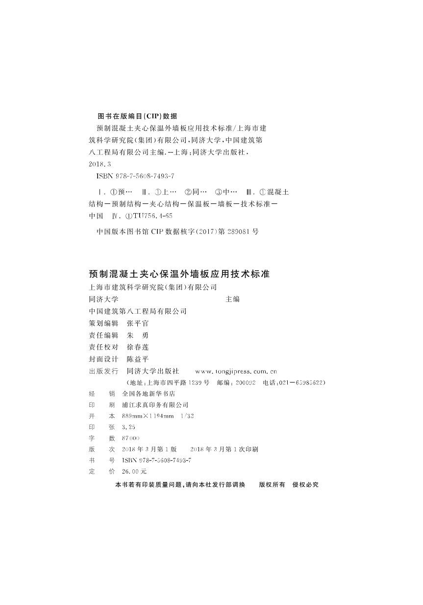 DGTJ08-2158-2017预制混凝土夹心保温外墙板应用技术标准.pdf_第2页