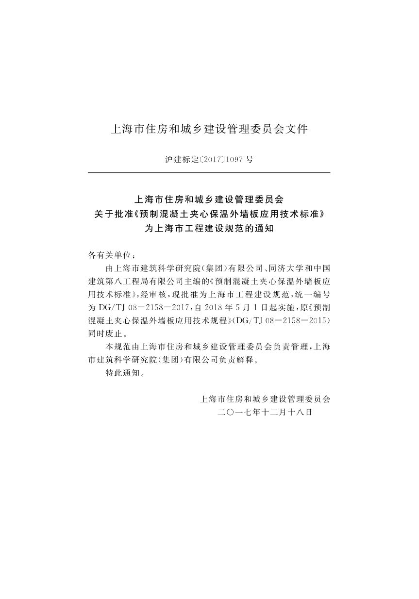 DGTJ08-2158-2017预制混凝土夹心保温外墙板应用技术标准.pdf_第3页