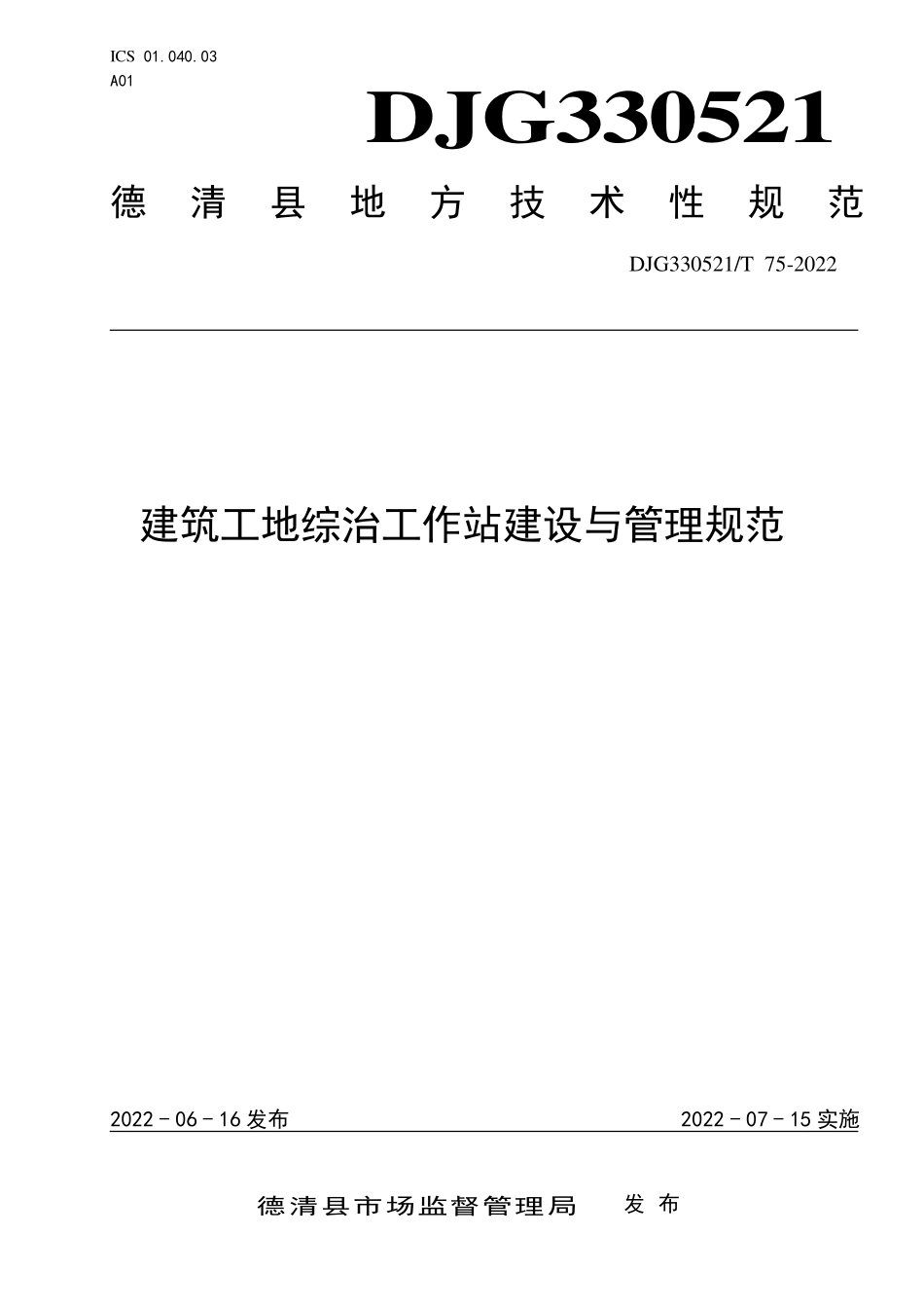 DJG330521T 75-2022 建筑工地综治工作站建设与管理规范.pdf_第1页