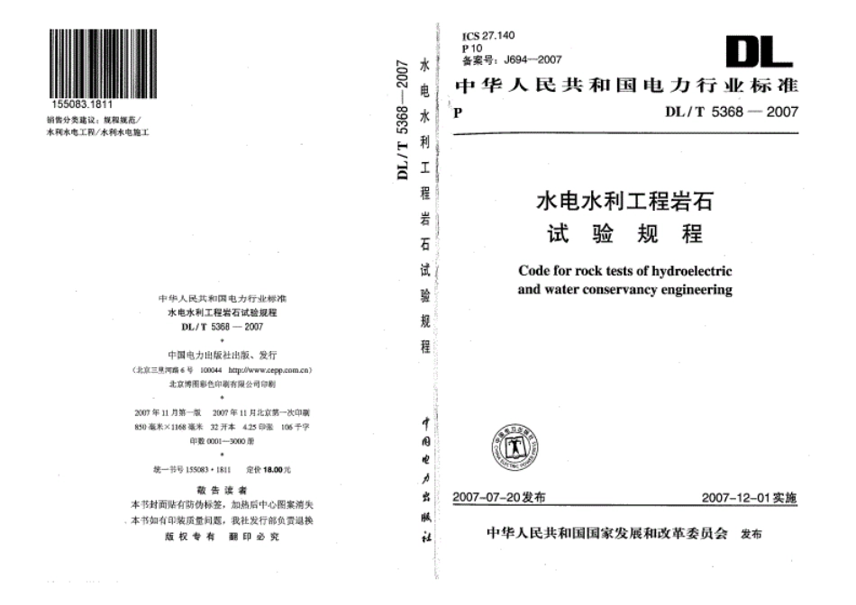 DL∕T5368-2007水电水利工程岩石试验规程--------- .pdf_第1页