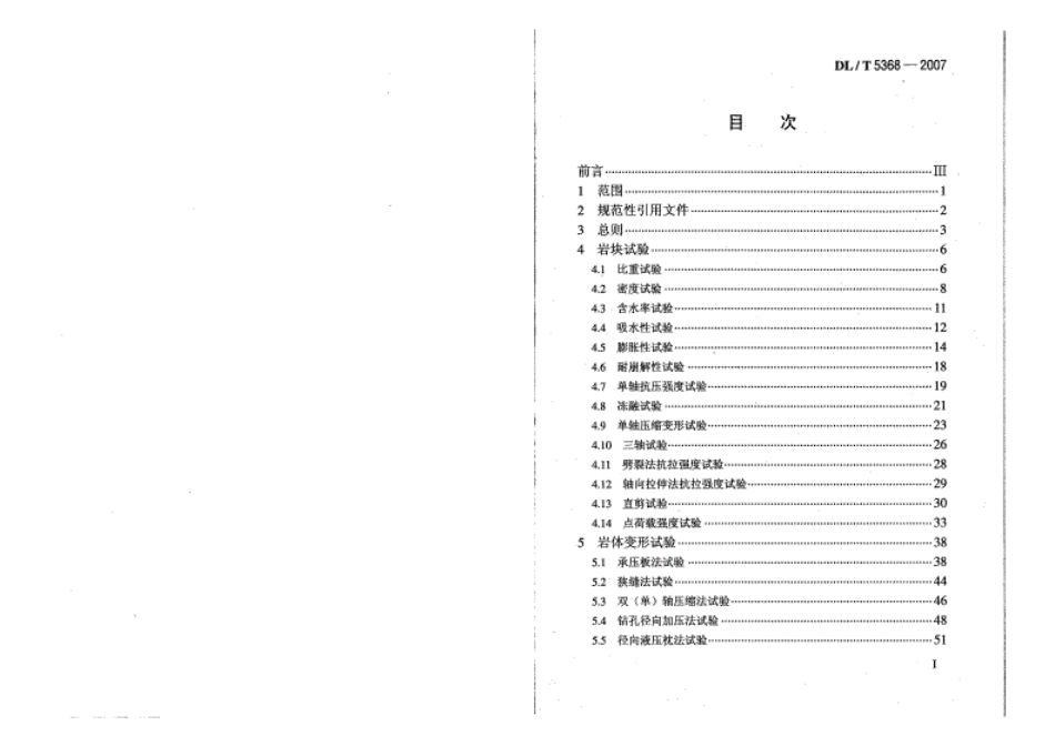 DL∕T5368-2007水电水利工程岩石试验规程--------- .pdf_第2页