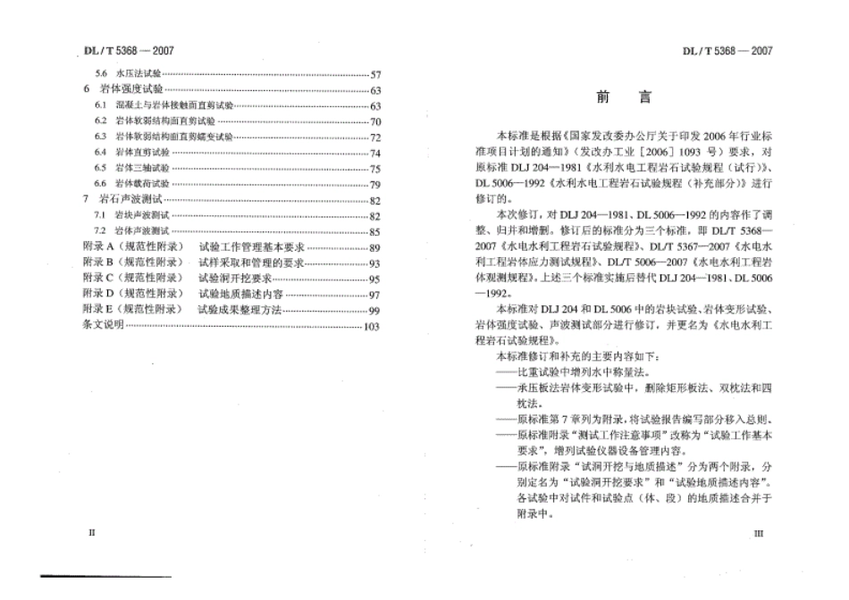 DL∕T5368-2007水电水利工程岩石试验规程--------- .pdf_第3页