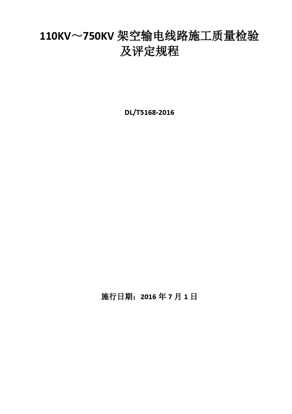 DL5168-2016110KV-750KV架空输电线路施工质量检验及评定规程----------  .pdf_第1页