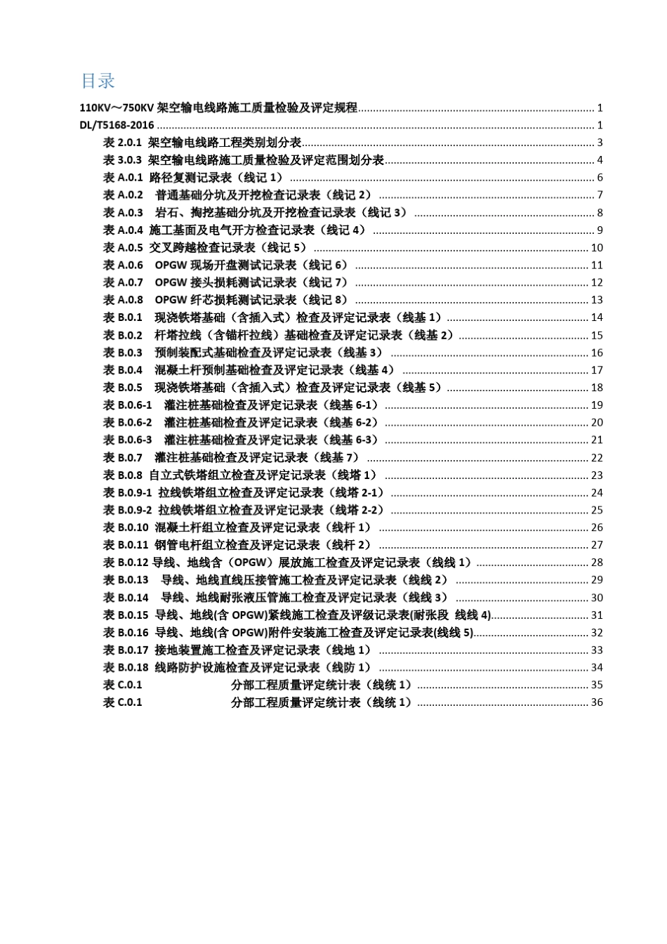 DL5168-2016110KV-750KV架空输电线路施工质量检验及评定规程----------  .pdf_第2页