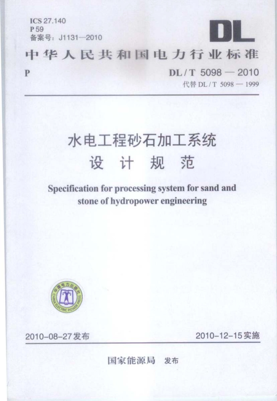 DLT 5098-2010 水电工程砂石加工系统设计规范.pdf_第1页