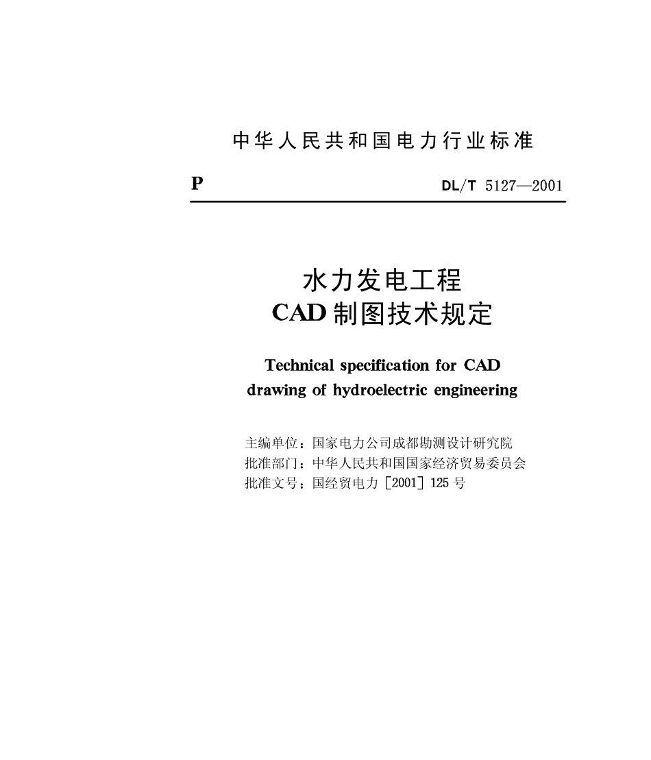 DLT 5127-2001 水力发电工程CAD制图技术规定(含条文说明)----------  .pdf_第2页