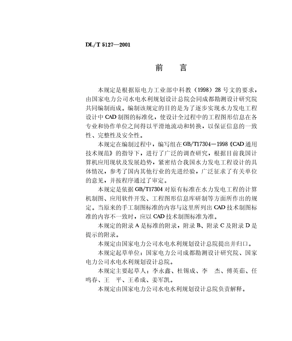 DLT 5127-2001 水力发电工程CAD制图技术规定(含条文说明)----------  .pdf_第3页