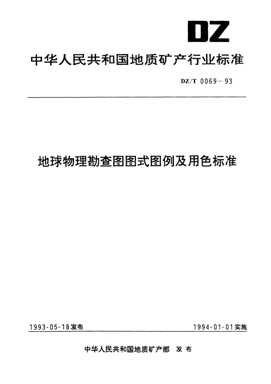 DZ_T 0069-1993 地球物理勘查图图式图例及用色标准.pdf_第1页