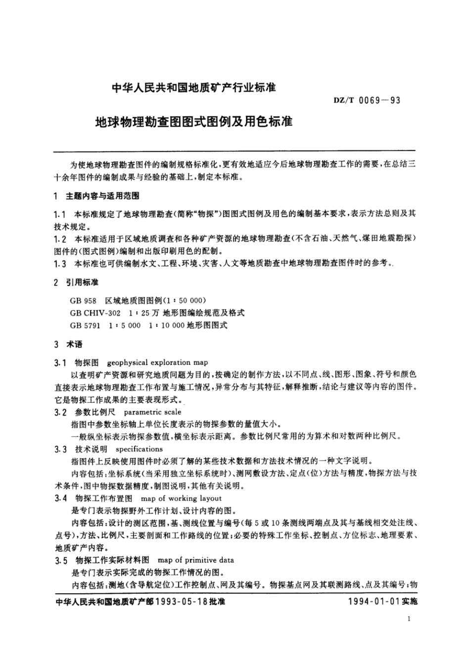 DZ_T 0069-1993 地球物理勘查图图式图例及用色标准.pdf_第3页