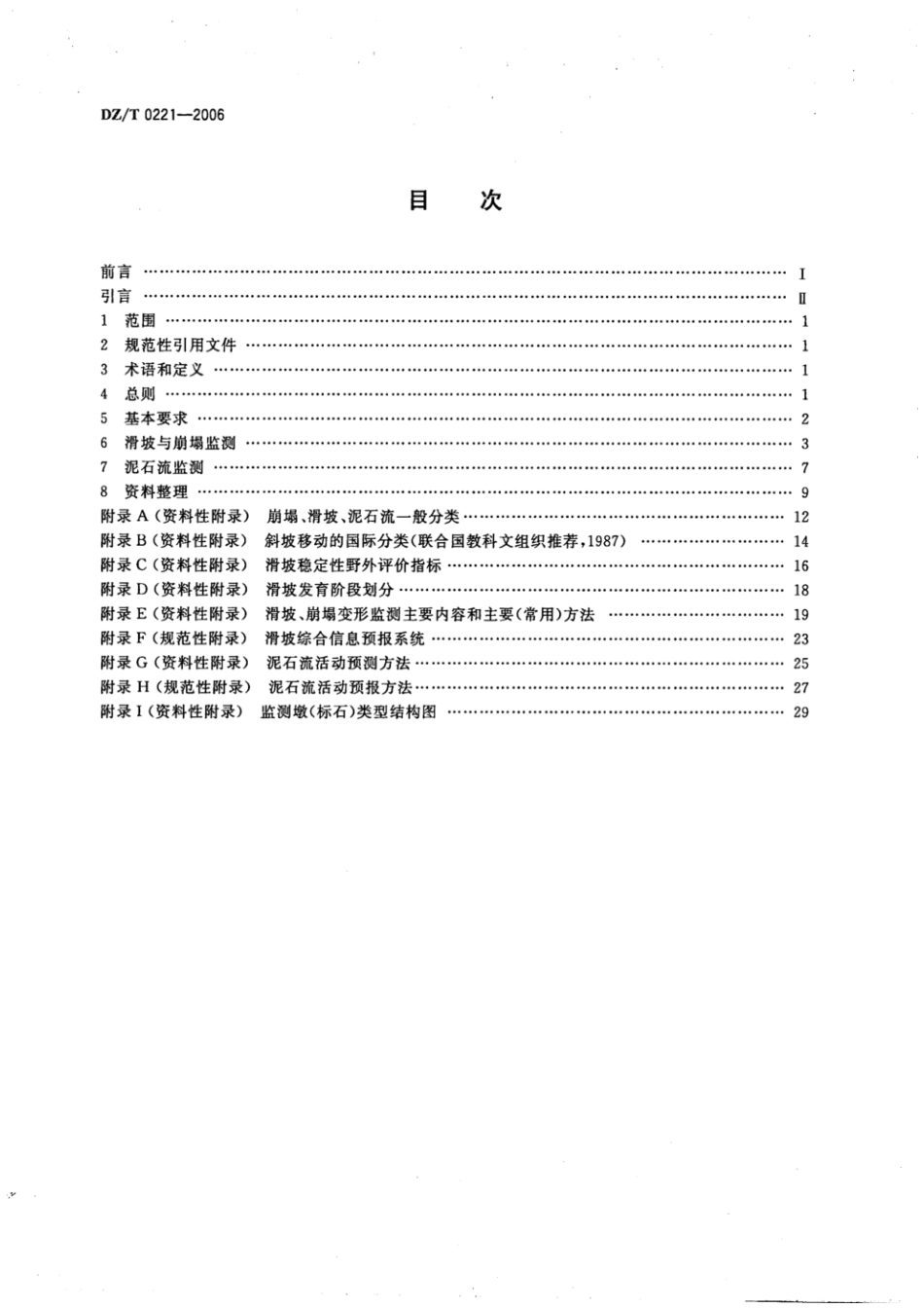 DZ_T 0221-2006 崩塌、滑坡、泥石流监测规范--------  .pdf_第2页