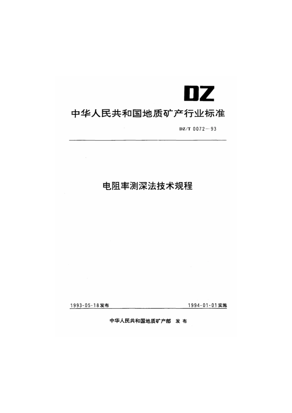 DZ_T_0072-1993_电阻率测深法技术规程.pdf_第1页