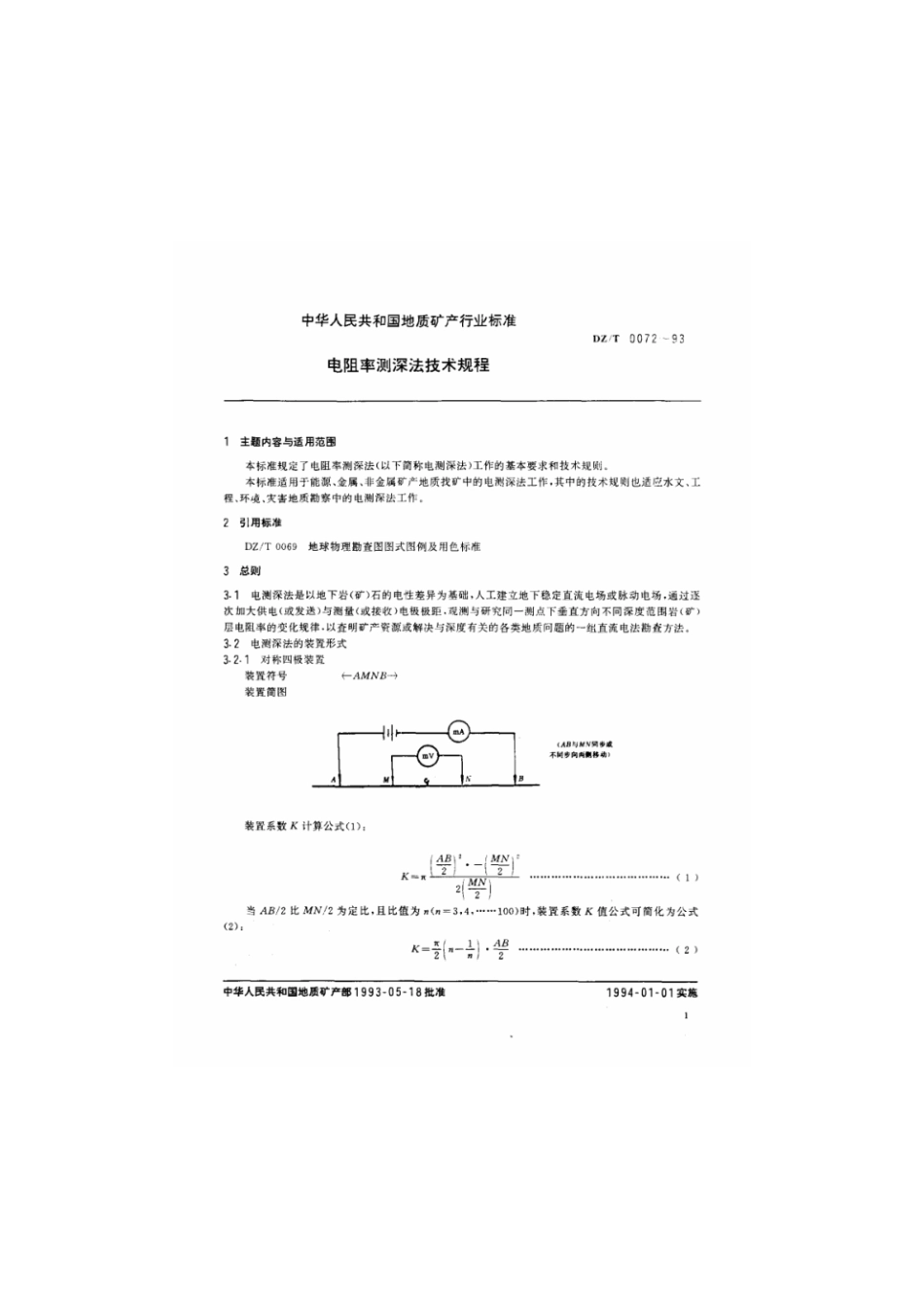 DZ_T_0072-1993_电阻率测深法技术规程.pdf_第2页