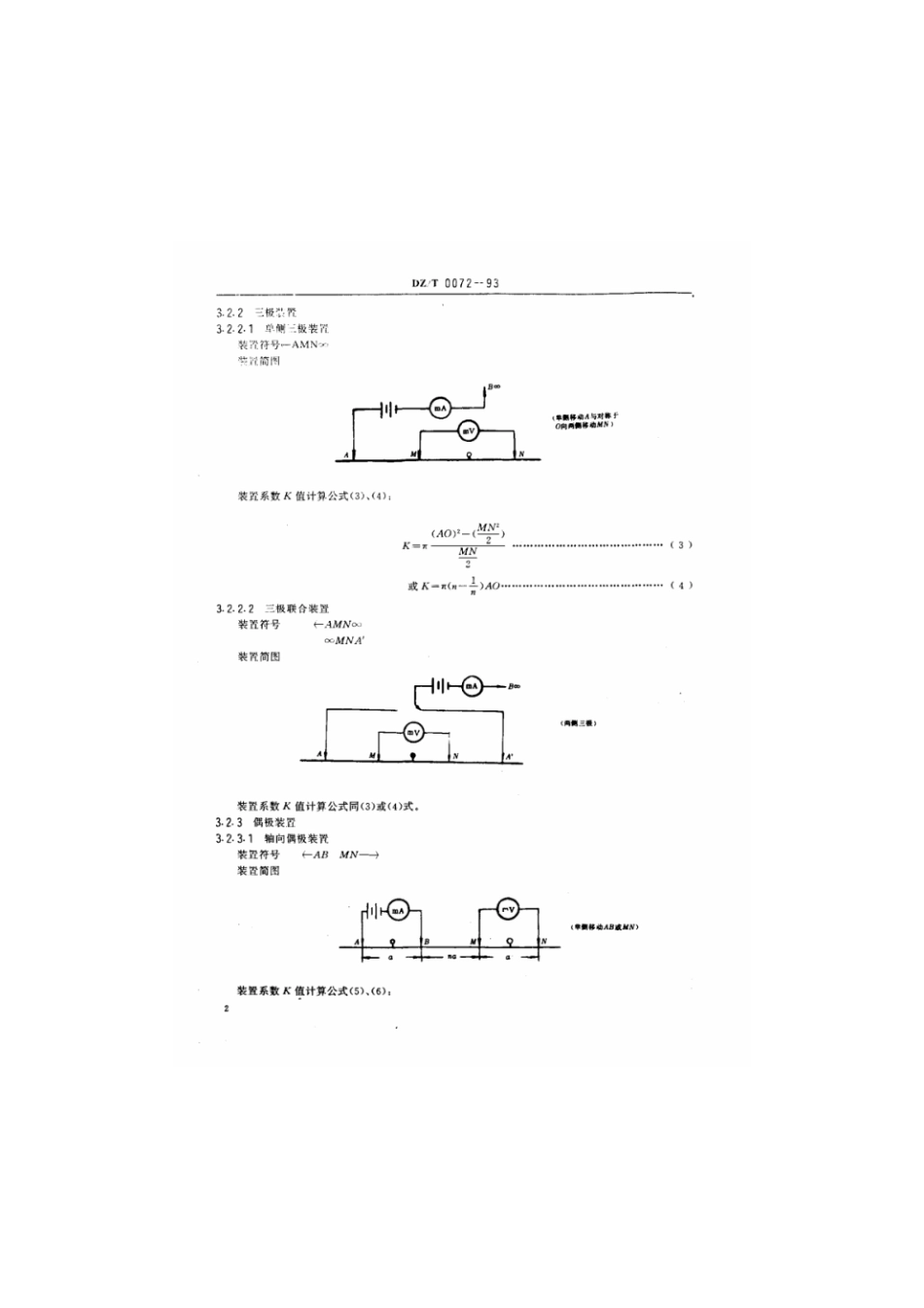 DZ_T_0072-1993_电阻率测深法技术规程.pdf_第3页