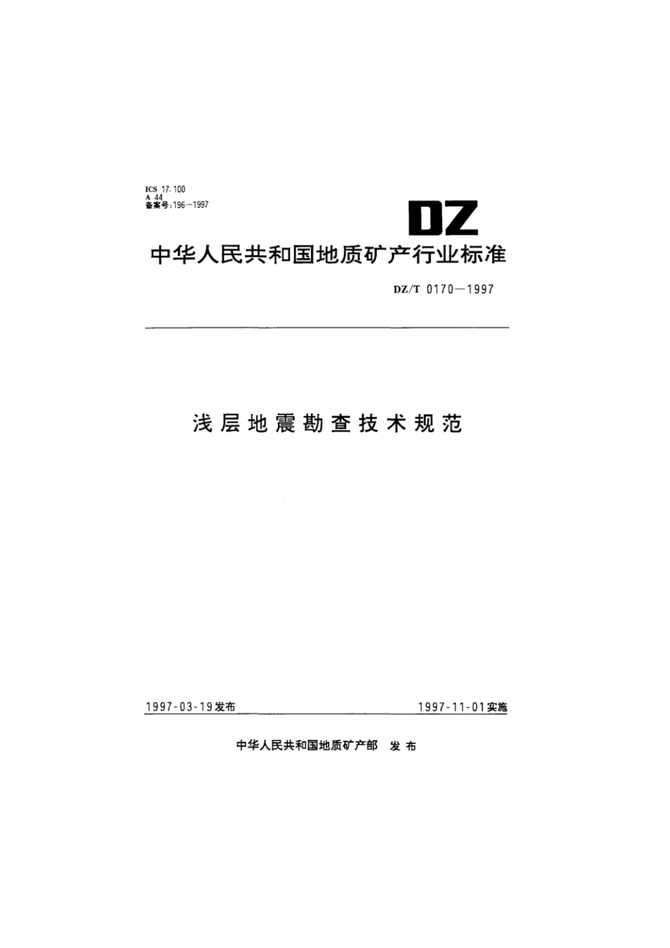 DZ-T 0170-1997 浅层地震勘查技术规范.pdf_第1页